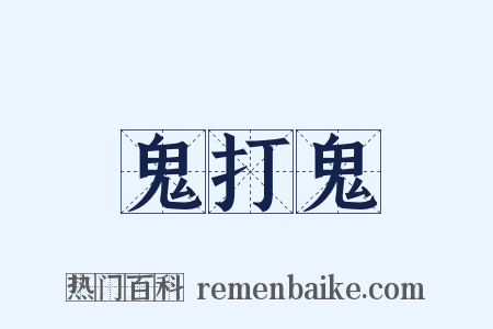 鬼打鬼是什么意思的图片